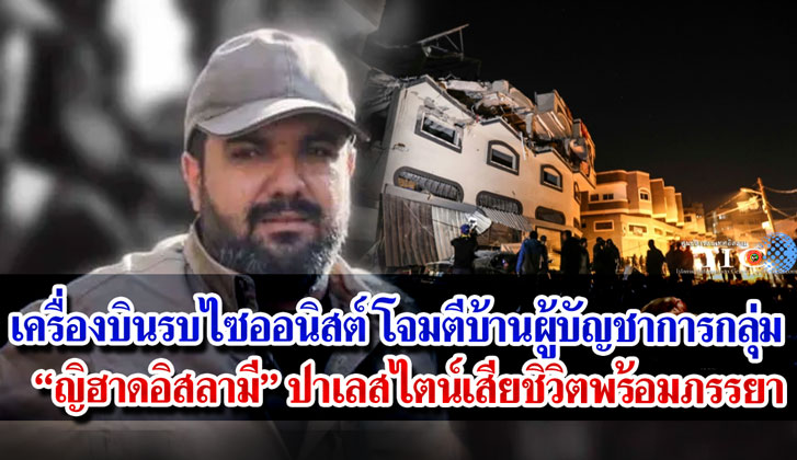 เครื่องบินรบไซออนิสต์ โจมตีบ้านผู้บัญชาการกลุ่ม "ญิฮาดอิสลามี" ปาเลสไตน์เสียชิวิตพร้อมภรรยา ลูกบาดเจ็บสาหัส