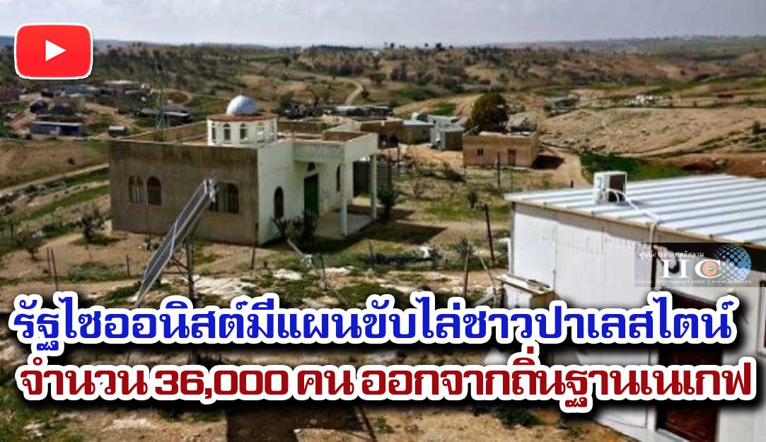 รัฐไซออนิสต์มีแผนขับไล่ชาวปาเลสไตน์จำนวน 36,000 คน ออกจากถิ่นฐานเนเกฟ