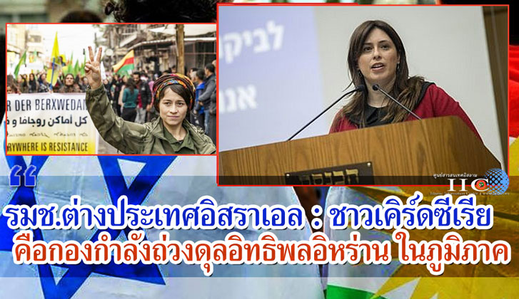 รมช.ต่างประเทศอิสราเอล : ชาวเคิร์ดซีเรียคือกองกำลังถ่วงดุลอิทธิพลอิหร่านในภูมิภาค