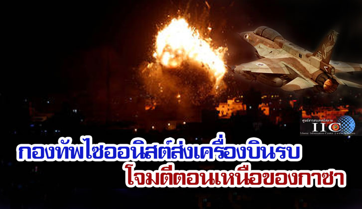 กองทัพไซออนิสต์ส่งเครื่องบินรบ โจมตีตอนเหนือของกาซา