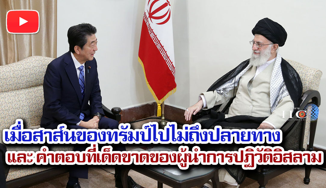 เมื่อสาส์นของทรัมป์ไปไม่ถึงปลายทาง และ คำตอบที่เด็ดขาดของผู้นำการปฏิวัติอิสลาม 