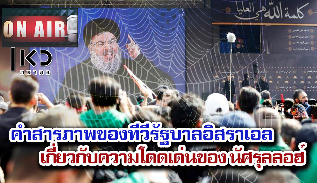 คำสารภาพของทีวีรัฐบาลอิสราเอลเกี่ยวกับความโดดเด่นของซัยยิดฮะซัน นัศรุลลอฮ์