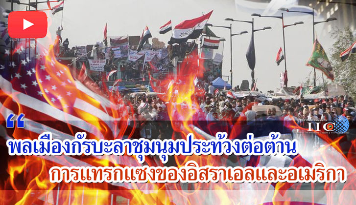 พลเมืองกัรบะลาชุมนุมประท้วงต่อต้านการแทรกแซงของอิสราเอลและอเมริกา 