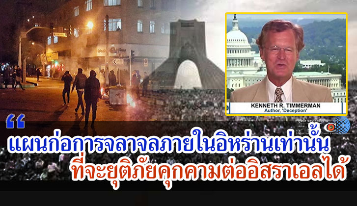 นักวิจัยอเมริกัน : แผนก่อการจลาจลภายในอิหร่านเท่านั้นที่จะยุติภัยคุกคามต่ออิสราเอลได้ 