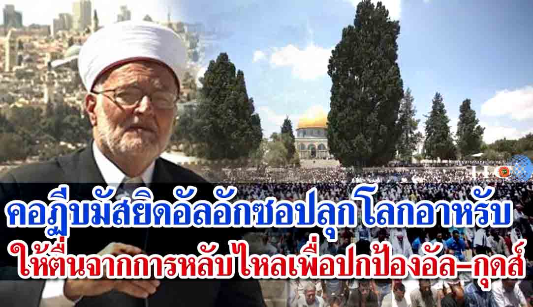 คอฏีบมัสยิดอัลอักซอปลุกโลกอาหรับให้ตื่นจากการหลับไหลเพื่อปกป้องอัล-กุดส์