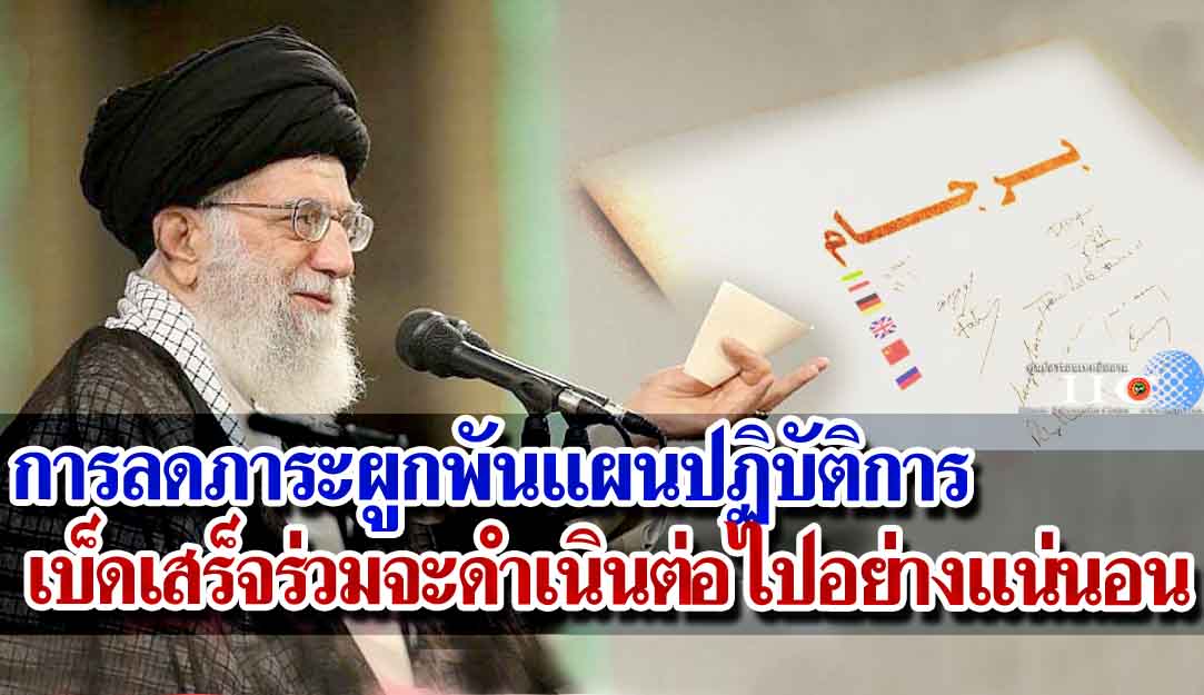      ท่านอายะตุลลอฮ์คอเมเนอี : กระบวนการลดการปฏิบัติตามภาระผูกพันของอิหร่านจะดำเนินต่อไปอย่างแน่นอนและความสำเร็จต่างๆ ของประชาชนและระบอบสาธารณรัฐอิสลามจะเพิ่มมากยิ่งขึ้นทุกวันต่อหน้าดวงตาที่รันทดของพวกตะวันตก