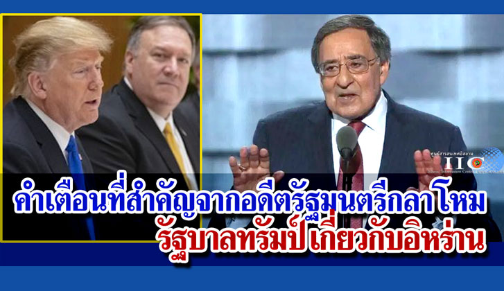 คำเตือนที่สำคัญจากอดีตรัฐมนตรีกลาโหมต่อรัฐบาลทรัมป์เกี่ยวกับอิหร่าน