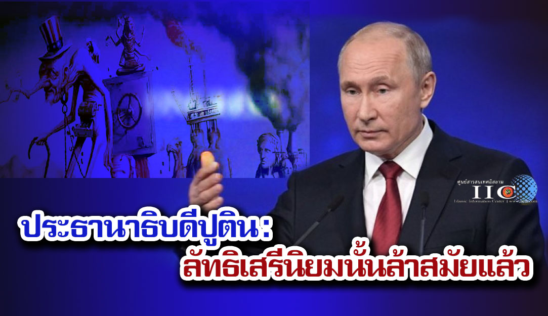 ประธานาธิบดีปูติน : ลัทธิเสรีนิยมล้าสมัยแล้ว