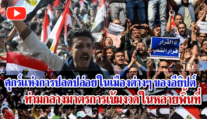 ศุกร์แห่งการปลดปล่อยในเมืองต่างๆ ของอียิปต์  ท่ามกลางมาตรการเข้มงวดในหลายพิ้นที่ + วิดีโอ