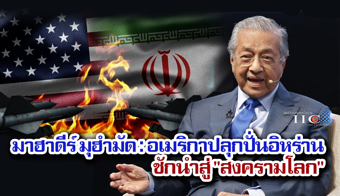 มาฮาดีร์ มุฮำมัด : อเมริกาปลุกปั่นอิหร่าน ชักนำสู่ "สงครามโลก" 
