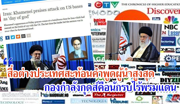 สื่อต่างประเทศสะท้อนคำพูดของผู้นำสูงสุดของอิหร่าน /อิหร่านตบหน้าสหรัฐฯ อย่างรุนแรง และ กองกำลังกุดส์คือนักรบไร้พรมแดน