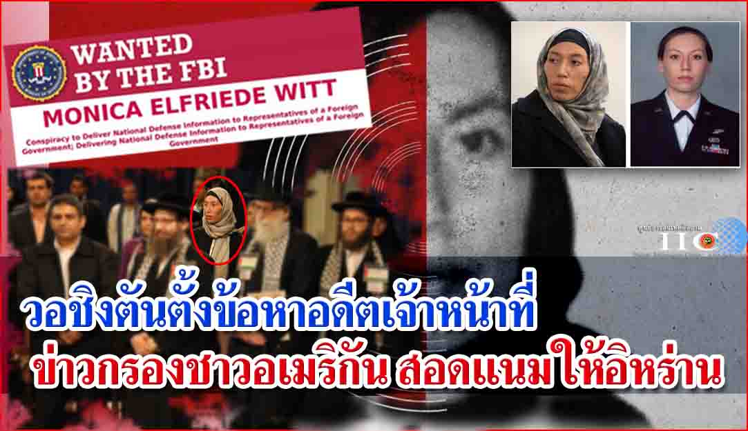 วอชิงตันตั้งข้อหาอดีตเจ้าหน้าที่ข่าวกรองชาวอเมริกัน สอดแนมให้อิหร่าน