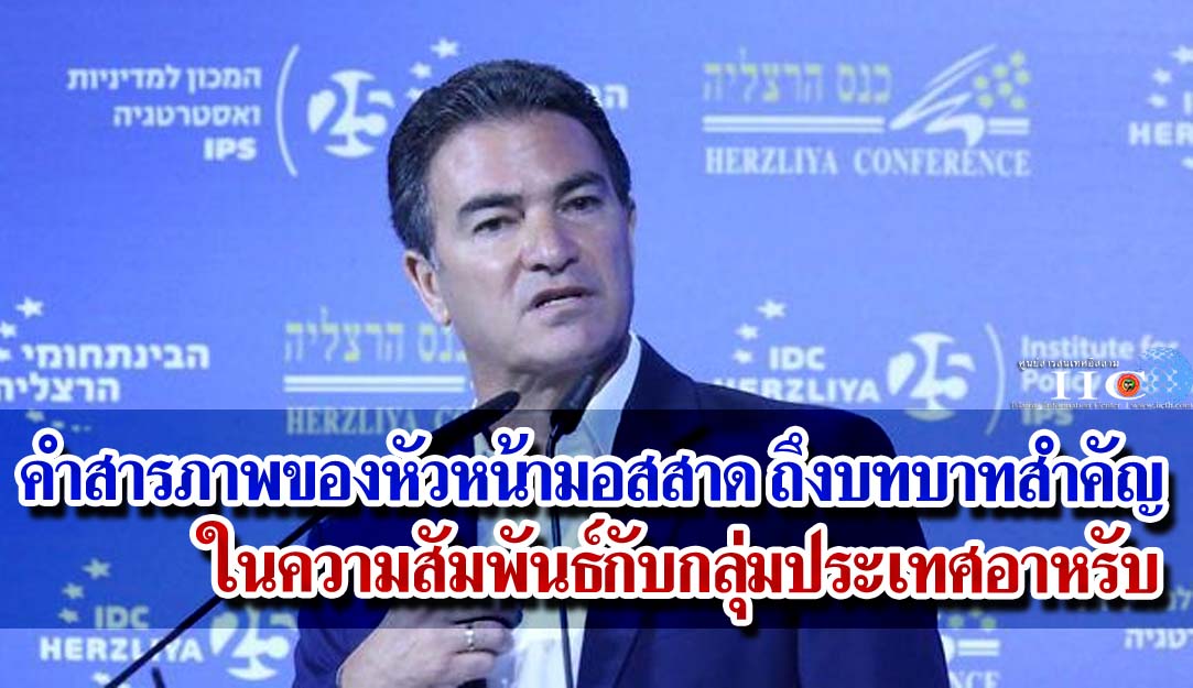 คำสารภาพของหัวหน้ามอสสาด ถึงบทบาทสำคัญในความสัมพันธ์กับกลุ่มประเทศอาหรับ