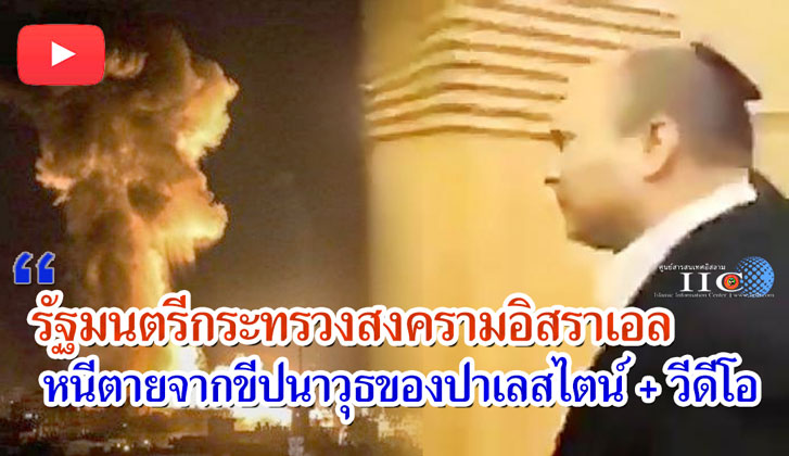 รัฐมนตรีกระทรวงสงครามอิสราเอล หนีตายจากขีปนาวุธของปาเลสไตน์ + วีดีโอ