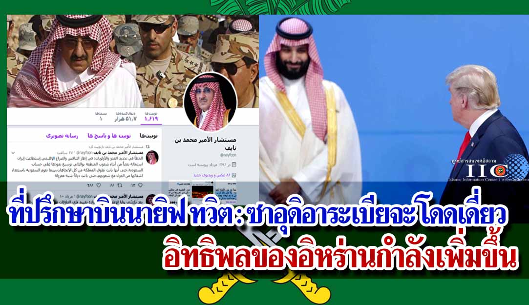 ที่ปรึกษาบินนายิฟ ทวิต : ซาอุดิอาระเบียจะโดดเดี่ยว อิทธิพลของอิหร่านกำลังเพิ่มขึ้น