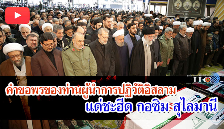 คำขอพรของท่านผู้นำการปฏิวัติอิสลาม แด่ชะฮีดกอซิม สุไลมานี