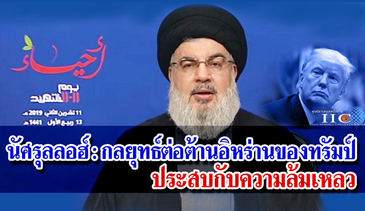 นัศรุลลอฮ์ : กลยุทธ์ต่อต้านอิหร่านของทรัมป์ ประสบกับความล้มเหลว