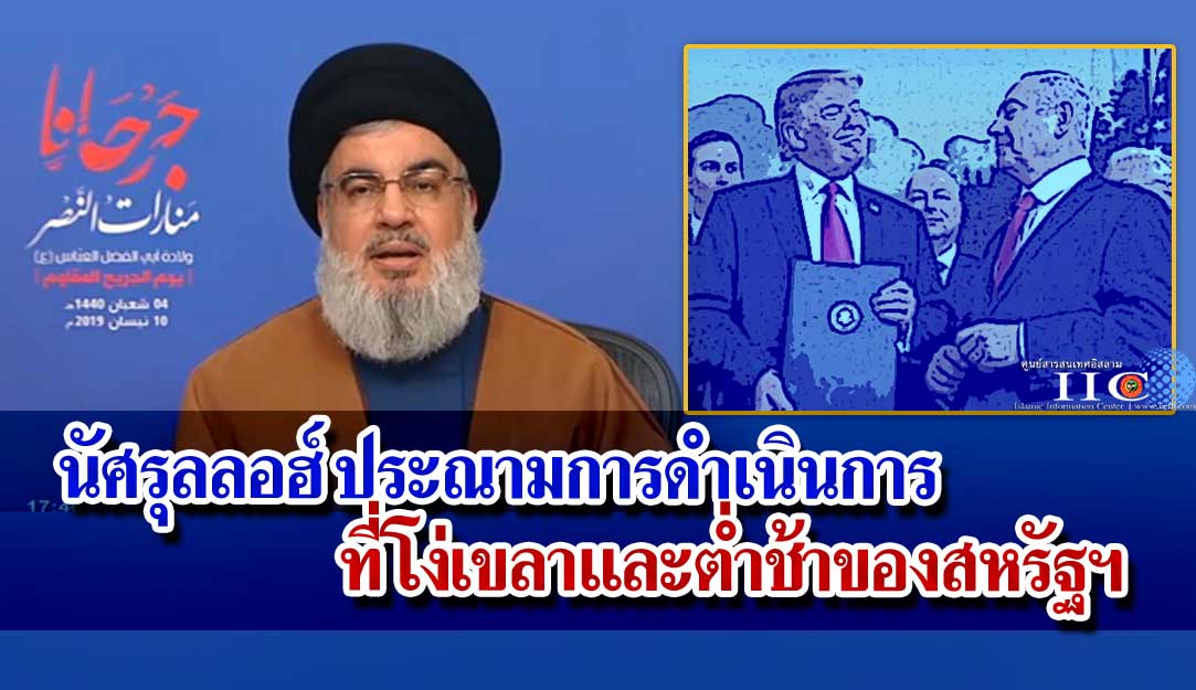 นัศรุลลอฮ์ ประณามการดำเนินการที่โง่เขลาและต่ำช้าของสหรัฐฯ  