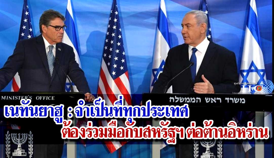 เนทันยาฮู : จำเป็นที่ทุกประเทศต้องร่วมมือกับสหรัฐฯ ต่อต้านอิหร่าน