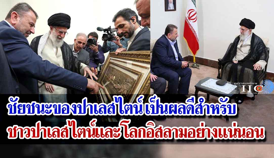 ชัยชนะของปาเลสไตน์ เป็นผลดีสำหรับชาวปาเลสไตน์และโลกอิสลามอย่างแน่นอน