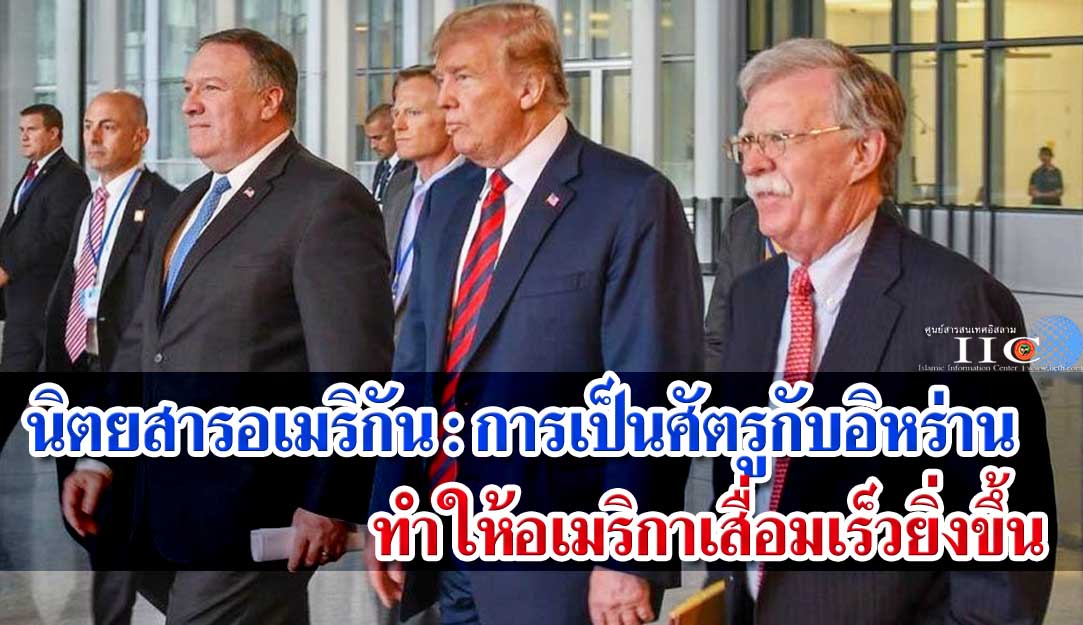 นิตยสารอเมริกัน : การเป็นศัตรูกับอิหร่านทำให้อเมริกาเสื่อมเร็วยิ่งขึ้น