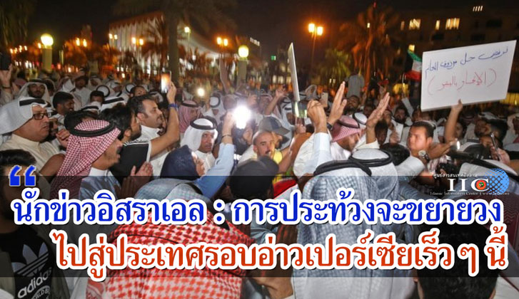 นักข่าวอิสราเอล : การประท้วงจะขยายวงไปสู่ประเทศรอบอ่าวเปอร์เซียเร็วๆ นี้