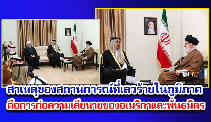 สาเหตุของสถานการณ์ที่เลวร้ายในภูมิภาค คือการก่อความเสียหายของอเมริกาและพันธมิตร