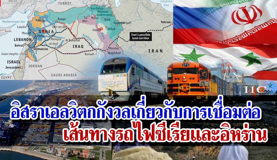อิสราเอลวิตกกังวลเกี่ยวกับการเชื่อมต่อเส้นทางรถไฟซีเรียและอิหร่าน