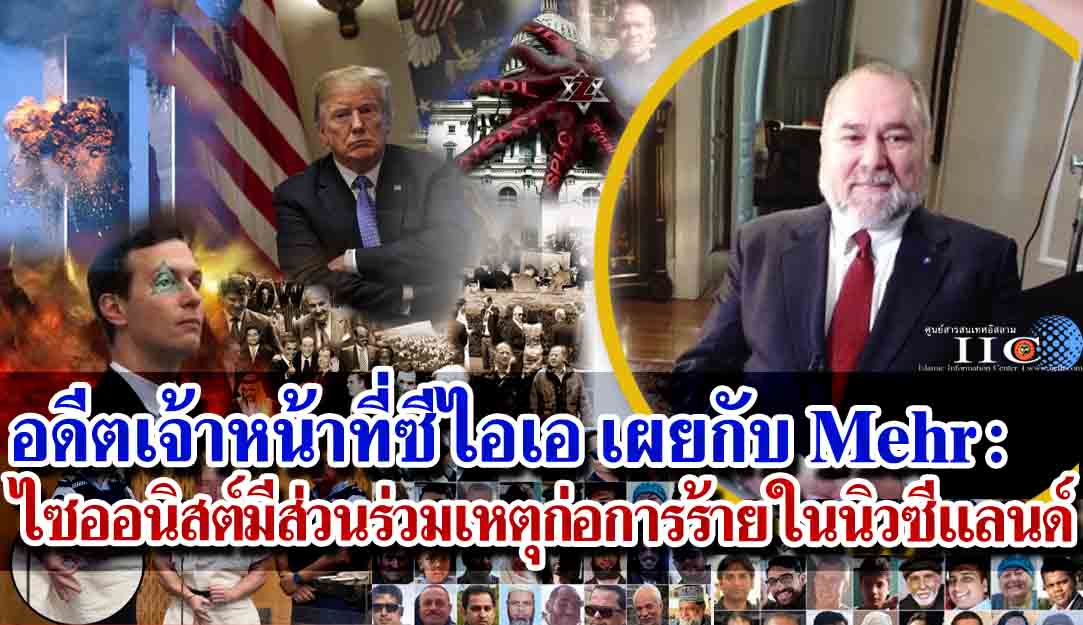 อดีตเจ้าหน้าที่ซีไอเอ เผยกับ Mehr : ไซออนิสต์มีส่วนร่วมเหตุก่อการร้ายในนิวซีแลนด์