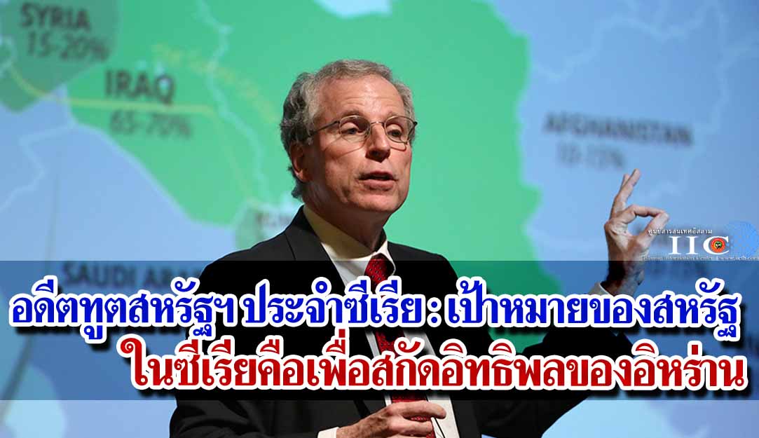 อดีตทูตสหรัฐฯ ประจำซีเรีย : เป้าหมายของสหรัฐในซีเรียคือเพื่อสกัดอิทธิพลของอิหร่าน