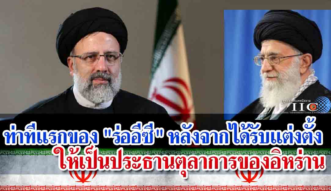 ท่าทีแรกของ "ร่ออีซี" หลังจากได้รับแต่งตั้งให้เป็นประธานตุลาการของอิหร่าน