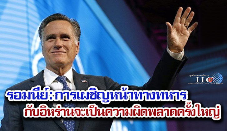 รอมนีย์ : การเผชิญหน้าทางทหารกับอิหร่านจะเป็นความผิดพลาดครั้งใหญ่