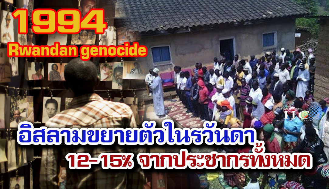 อิสลามขยายตัวในรวันดา 12-15% จากประชากรทั้งหมด