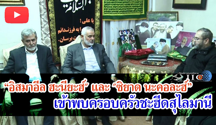 "อิสมาอีล ฮะนียะฮ์" และ "ซิยาด นะคอละฮ์" เข้าพบครอบครัวชะฮีดสุไลมานี +วีดีโอ