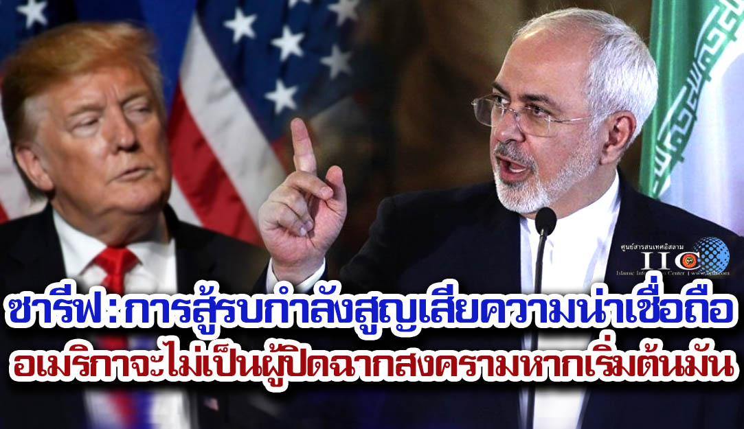 ซารีฟ : การสู้รบกำลังสูญเสียความน่าเชื่อถือ อเมริกาจะไม่เป็นผู้ปิดฉากสงครามหากเริ่มต้นมัน 