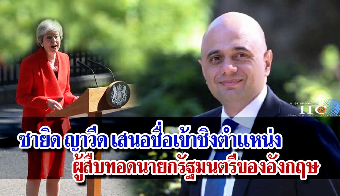 ซายิด ญาวีด เสนอชื่อเข้าชิงตำแหน่งผู้สืบทอดนายกรัฐมนตรีของอังกฤษ