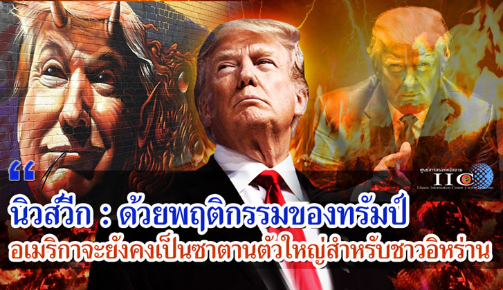 นิวส์วีก : ด้วยพฤติกรรมของทรัมป์ อเมริกาจะยังคงเป็นซาตานตัวใหญ่สำหรับชาวอิหร่าน