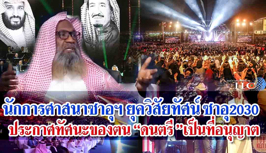 นักการศาสนาซาอุฯ ยุควิสัยทัศน์ 2030 ประกาศทัศนะของตน ดนตรีเป็นที่อนุญาต 