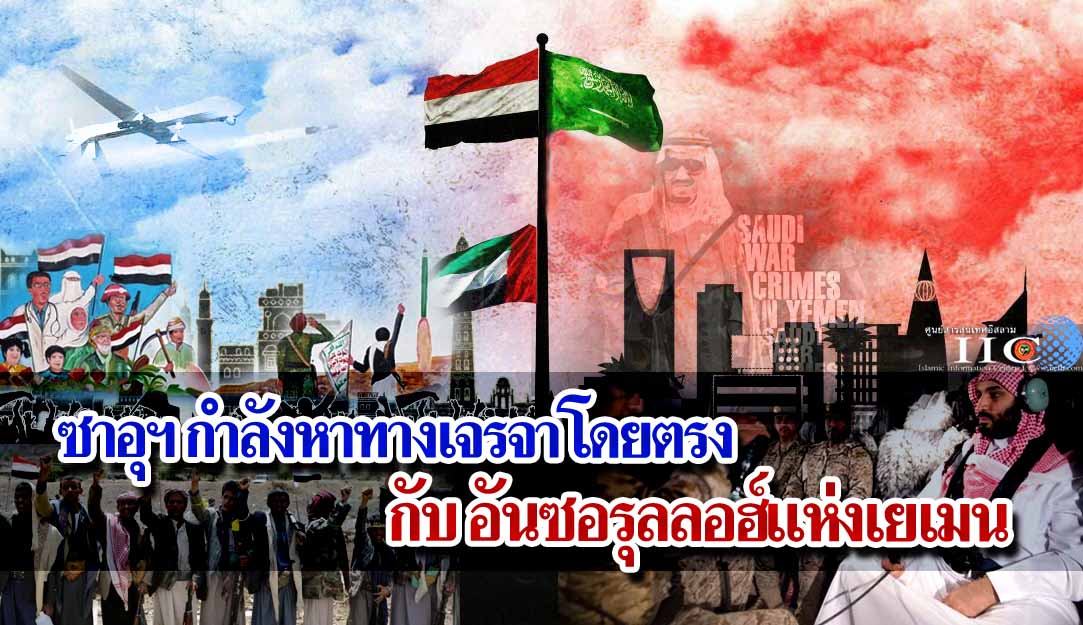 ซาอุฯ กำลังหาทางเจรจาโดยตรงกับอันซอรุลลอฮ์แห่งเยเมน