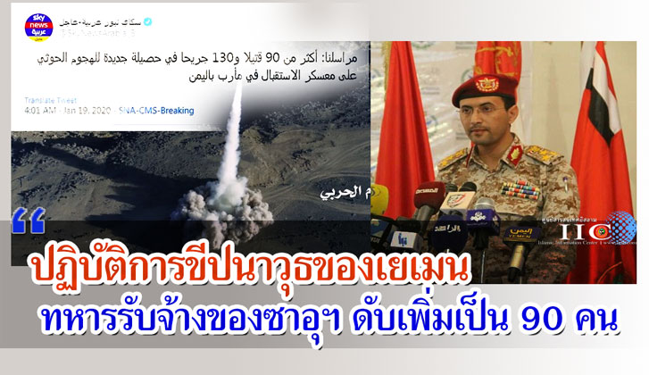ปฏิบัติการขีปนาวุธของเยเมน ทหารรับจ้างของซาอุฯ เสียชีวิตเพิ่มเป็น 90 คน