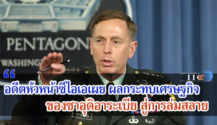 อดีตหัวหน้าซีไอเอเปิดเผย ผลกระทบเศรษฐกิจของซาอุดิอาระเบีย สู่การล่มสลาย