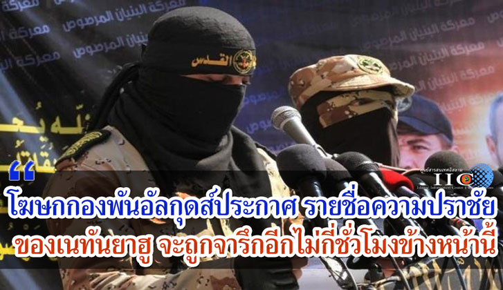 โฆษกกองพันอัลกุดส์ประกาศ รายชื่อความปราชัยของเนทันยาฮู จะถูกจารึกอีกไม่กี่ชั่วโมงข้างหน้านี้