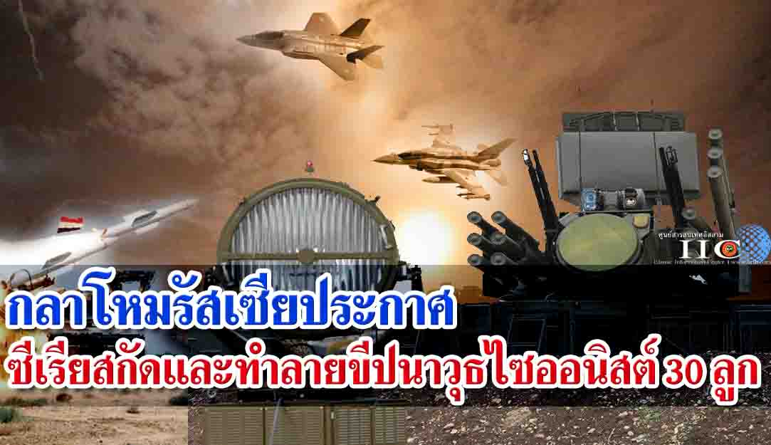 กระทรวงกลาโหมรัสเซีย : ซีเรียสกัดและทำลายขีปนาวุธไซออนิสต์ 30 ลูก