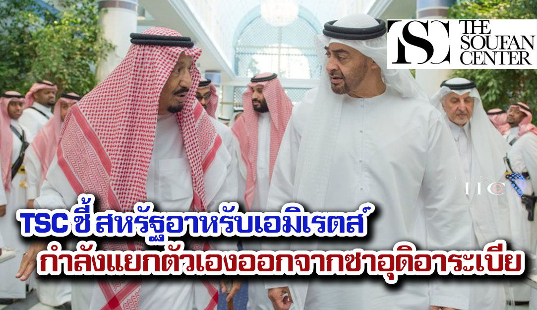 TSC ชี้ สหรัฐอาหรับเอมิเรตส์กำลังแยกตัวเองออกจากซาอุดิอาระเบีย + วิดีโอ