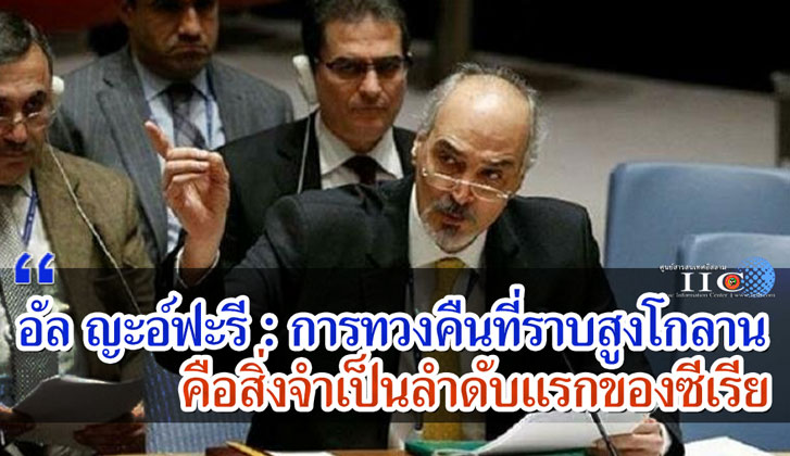 อัล ญะอ์ฟะรี : การทวงคืนที่ราบสูงโกลานคือสิ่งจำเป็นลำดับแรกของซีเรีย 