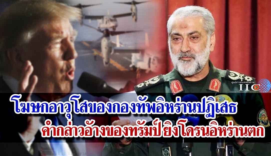 โฆษกอาวุโสของกองทัพอิหร่านปฏิเสธคำกล่าวอัางของทรัมป์ยิงโดรนอิหร่านตก