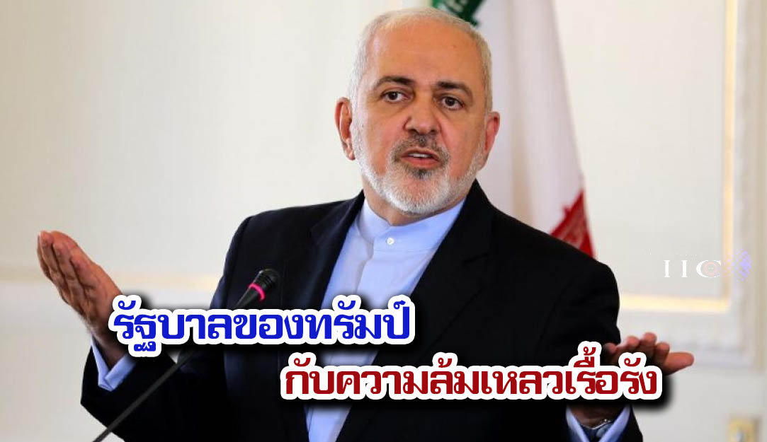 รัฐบาลของทรัมป์กับความล้มเหลวเรื้อรัง