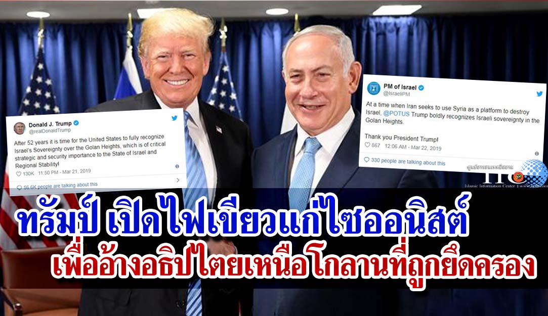 ทรัมป์เปิดไฟเขียวแก่ไซออนิสต์เพื่ออ้างอธิปไตยเหนือโกลานที่ถูกยึดครอง
