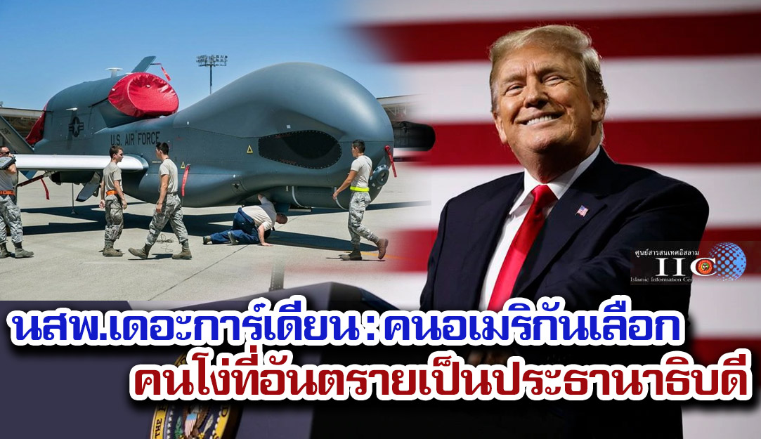 นสพ.เดอะการ์เดียน : คนอเมริกันเลือกคนโง่ที่อันตรายเป็นประธานาธิบดี
