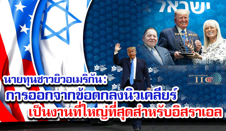นายทุนชาวยิวอเมริกัน : การออกจากข้อตกลงนิวเคลียร์เป็นงานที่ใหญ่ที่สุดสำหรับอิสราเอล